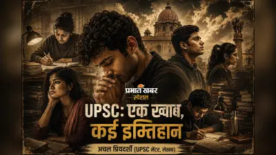 UPSC : एक ख्वाब, कई इम्तिहान